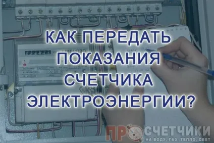 Як правильно передати показання лічильника електроенергії можливі способи (передати) Як правильно передати показання лічильника електроенергії можливі способи