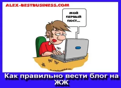 Як правильно і краще вести блог (краще) Як правильно і краще вести блог