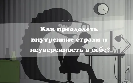 Як подолати внутрішні страхи, невпевненість (внутрішні страхи невпевненість) Як подолати внутрішні страхи, невпевненість