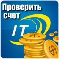 Як перевірити рахунок Інтертелеком прямого номера та інтернету