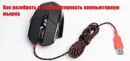 Як розібрати і відремонтувати комп'ютерну мишку (розібрати) Як розібрати і відремонтувати комп'ютерну мишку