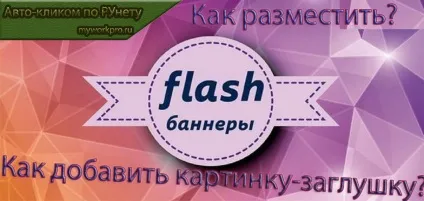 Як розмістити flash банер