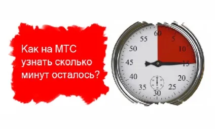 Як перевірити залишок хвилин і смс на мтс - всі способи (залишок) Як перевірити залишок хвилин і смс на мтс - всі способи
