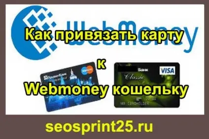 Як прив'язати карту до webmoney гаманцю, як заробити гроші в інтернеті (гаманцю) Як прив'язати карту до webmoney гаманцю, як заробити гроші в інтернеті