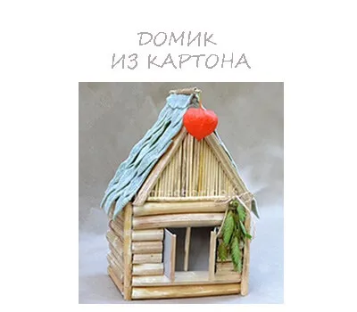 Як зробити будиночок з картону