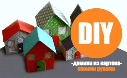 Як зробити будинок з картону для дітей своїми руками майстер-клас з фото (як зробити іграшковий будинок з картону) Як зробити будинок з картону для дітей своїми руками майстер-клас з фото