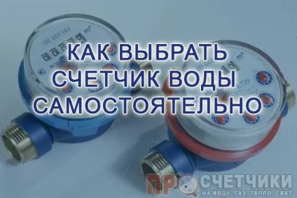 Як самому вибрати лічильник води основні правила і поради фахівців (лічильник) Як самому вибрати лічильник води основні правила і поради фахівців