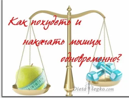 Як скинути вагу і накачати м'язи 1 (накачати) Як скинути вагу і накачати м'язи 1