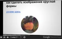 Як зробити презентацію в google- docs і встановити в блозі, шпаргалки блогерша