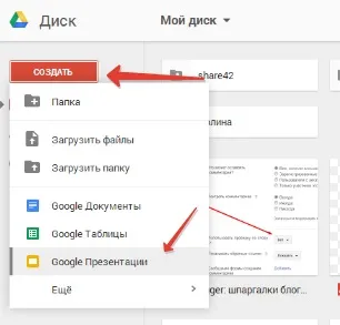 Як зробити презентацію в google- docs і встановити в блозі, шпаргалки блогерша