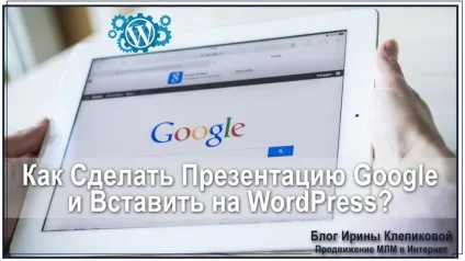 Як зробити презентацію в google і вставити на wordpress, млм бізнес в інтернеті (wordpress) Як зробити презентацію в google і вставити на wordpress, млм бізнес в інтернеті