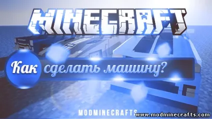 Як зробити машину в майнкрафт (minecraft) - на жаль гра не дає нам такої можливості, але в (майнкрафт) Як зробити машину в майнкрафт (minecraft) - на жаль гра не дає нам такої можливості, але в