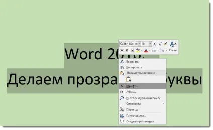 Як зробити прозорі букви в ворде і в презентації powerpoint на слайді (декоративний текст) Як зробити прозорі букви в ворде і в презентації powerpoint на слайді