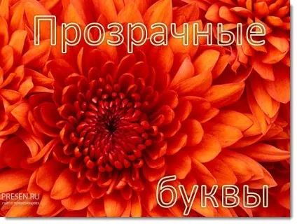 Як зробити прозорі букви в ворде і в презентації powerpoint на слайді (прозорі букви powerpoint) Як зробити прозорі букви в ворде і в презентації powerpoint на слайді