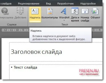 Як зробити прозорі букви в ворде і в презентації powerpoint на слайді (прозорі) Як зробити прозорі букви в ворде і в презентації powerpoint на слайді