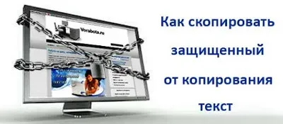 Як скопіювати зі сторінки некопіруемий текст (текст?) Як скопіювати зі сторінки некопіруемий текст