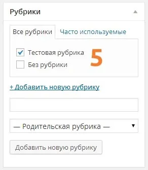 Як створити підрубрику в wordpress - створення рубрик та підрубрик