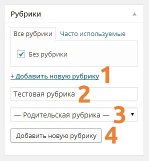 Як створити підрубрику в wordpress - створення рубрик та підрубрик