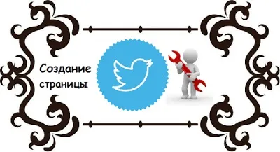 Як створити сторінку в twitter - блог про соціальні мережі (створити) Як створити сторінку в twitter - блог про соціальні мережі