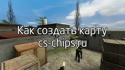 Як створити свою карту для cs 1 (свою) Як створити свою карту для cs 1