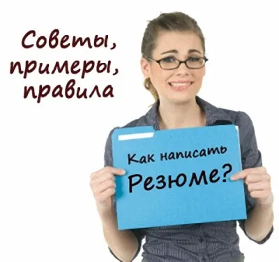 Як скласти резюме студенту, якщо немає досвіду роботи (досвіду) Як скласти резюме студенту, якщо немає досвіду роботи