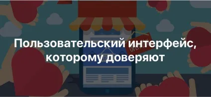 Як створити для користувача інтерфейс, якому будуть довіряти (довіряти) Як створити для користувача інтерфейс, якому будуть довіряти