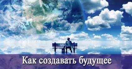 Як створювати майбутнє, тренінги зміни життя (мозок людини) Як створювати майбутнє, тренінги зміни життя