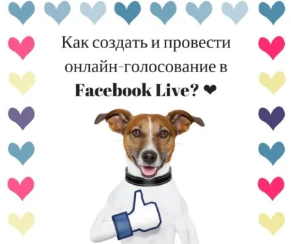 Як створити і провести онлайн-голосування в facebook live (створити) Як створити і провести онлайн-голосування в facebook live