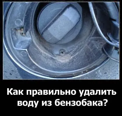 Як видалити воду з бензобака практичні поради (видалити) Як видалити воду з бензобака практичні поради