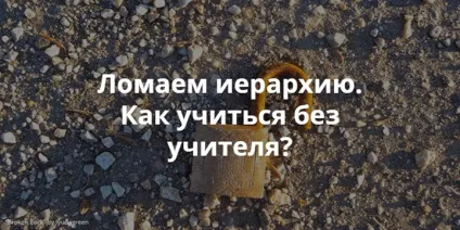 Як вчитися без вчителя