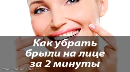 Як прибрати брилі на обличчі в домашніх умовах за 2 хвилини - подруга он-лайн (брилі) Як прибрати брилі на обличчі в домашніх умовах за 2 хвилини - подруга он-лайн