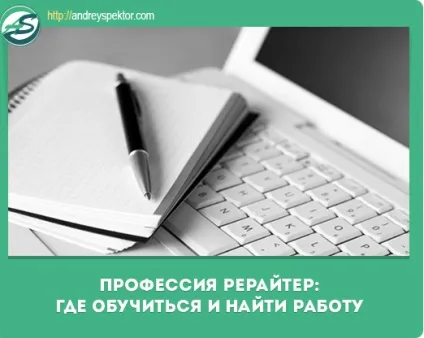 Як стати рерайтером покрокова інструкція для новачка (стати) Як стати рерайтером покрокова інструкція для новачка