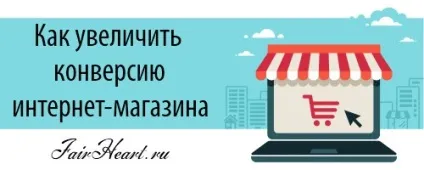 Як збільшити конверсію інтернет магазину (магазину) Як збільшити конверсію інтернет магазину