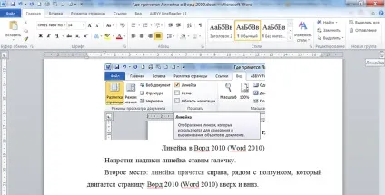 Як збільшити шрифт в ворд 2010 року (word 2010) як знайти лінійку в ворд 2010 року (word 2010) вчимося (шрифт ворд 2010) Як збільшити шрифт в ворд 2010 року (word 2010) як знайти лінійку в ворд 2010 року (word 2010) вчимося