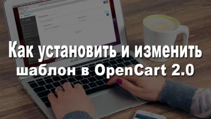Як встановити і змінити шаблон в opencart 2 (шаблон) Як встановити і змінити шаблон в opencart 2