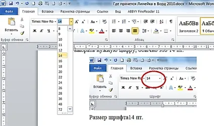 Як збільшити шрифт в ворд 2010 року (word 2010) як знайти лінійку в ворд 2010 року (word 2010) вчимося (лінійка) Як збільшити шрифт в ворд 2010 року (word 2010) як знайти лінійку в ворд 2010 року (word 2010) вчимося