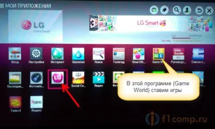 Як встановлювати програми та ігри на телевізор lg smart tv lg smart world і game world створюємо
