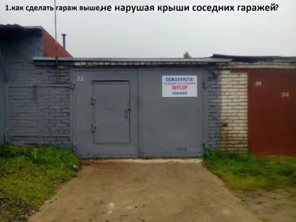 Як збільшити висоту гаража - майстер клас від передплатника (висоту) Як збільшити висоту гаража - майстер клас від передплатника