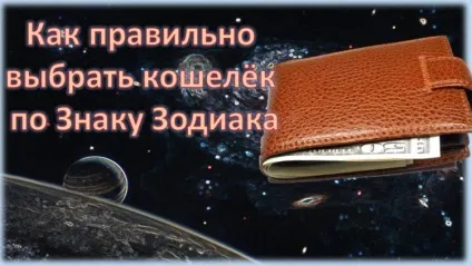 Як вибрати гаманець за знаком зодіаку вибір вдалого дня для покупки гаманця, колір гаманця по (зодіаку) Як вибрати гаманець за знаком зодіаку вибір вдалого дня для покупки гаманця, колір гаманця по