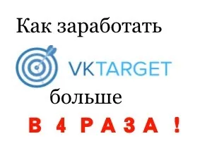 Як в vktarget заробити в 4 рази більше