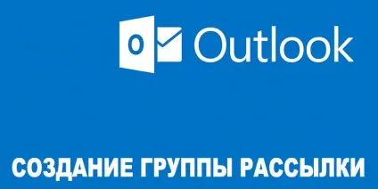 Як в outlook створити групу розсилки (outlook створити група розсилка Аутлук список зробити) Як в outlook створити групу розсилки