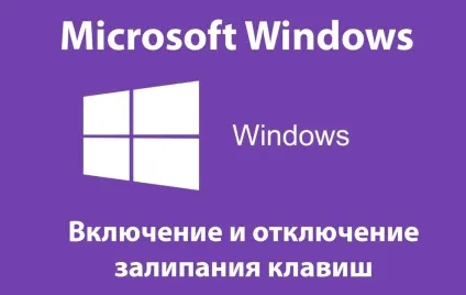 Як включити або відключити залипання клавіш в windows (включити) Як включити або відключити залипання клавіш в windows