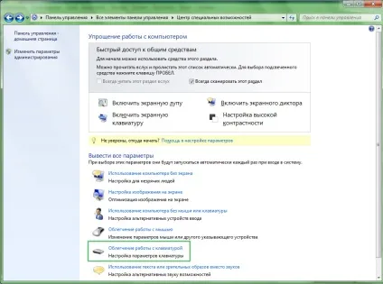 Як включити або відключити залипання клавіш в windows (відключити) Як включити або відключити залипання клавіш в windows