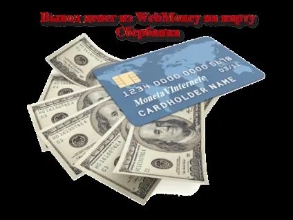Як вивести гроші з платіжної системи webmoney