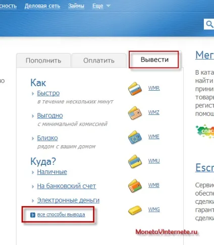 Як вивести гроші з платіжної системи webmoney
