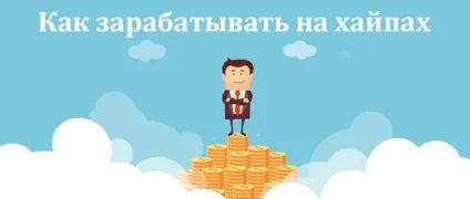Як заробляти на хайп - розкриваю секрети успіху (прибутку місяць термін) Як заробляти на хайп - розкриваю секрети успіху