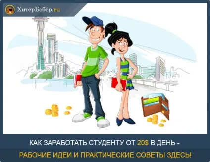 Як заробити гроші студенту - 7 просунутих способів (заробити) Як заробити гроші студенту - 7 просунутих способів