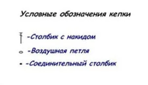 кепка гачком