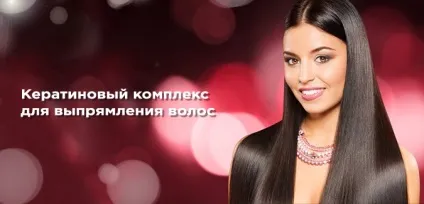 Кератиновий комплекс для випрямлення волосся (волосся) Кератиновий комплекс для випрямлення волосся