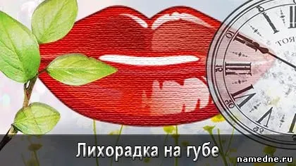 Лихоманка на губі лікування - ротова порожнина - лікування хвороб - народні рецепти - namedne - (лікування) Лихоманка на губі лікування - ротова порожнина - лікування хвороб - народні рецепти - namedne -